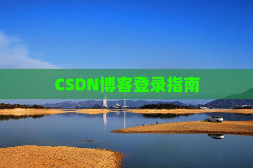 CSDN博客登录指南